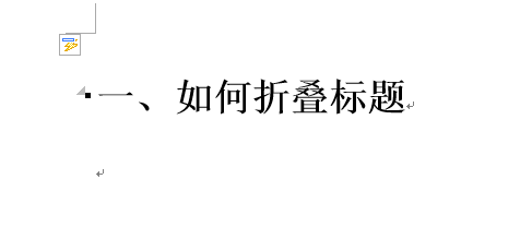 Word 2013制作標(biāo)題折疊的操作教程截圖