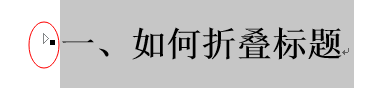 Word 2013制作標(biāo)題折疊的操作教程截圖