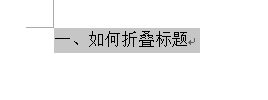 Word 2013制作標(biāo)題折疊的操作教程截圖