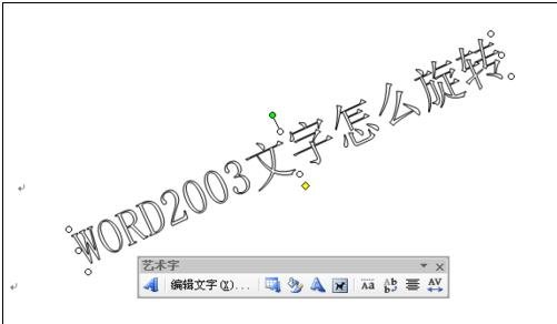 word2003中旋轉(zhuǎn)文字的操作步驟截圖