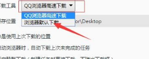 QQ瀏覽器使用迅雷無(wú)法下載的處理辦法截圖