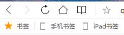 QQ瀏覽器找回書簽欄的詳細(xì)步驟截圖