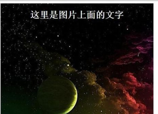 dreamweaver cs6在圖片上編輯文字的方法步驟截圖