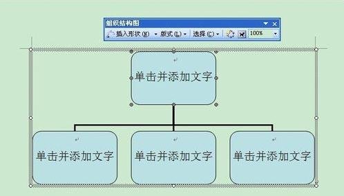 word2003設(shè)計出組織結(jié)構(gòu)圖的方法步驟截圖