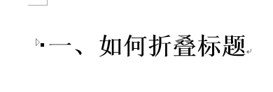 Word 2013將標(biāo)題折疊的操作方法截圖