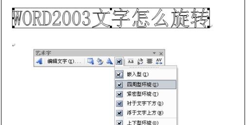 word2003中旋轉(zhuǎn)文字的操作步驟截圖