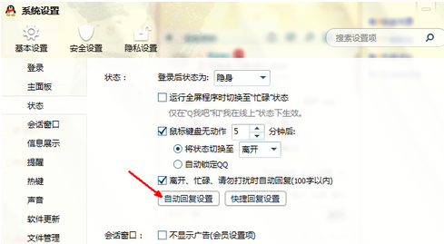 騰訊QQ設置自動回復的詳細操作步驟截圖