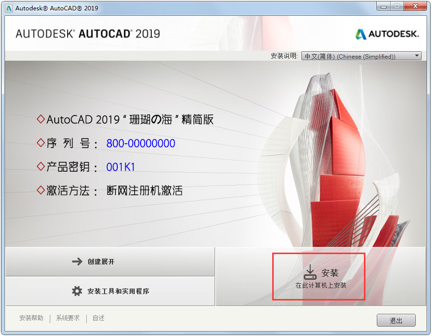 AutoCAD2019安裝的具體步驟截圖