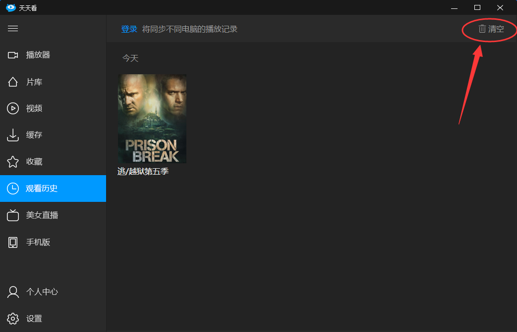 天天看高清影視清除播放記錄的操作教程截圖