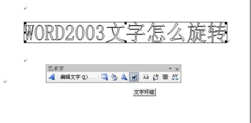 word2003中旋轉(zhuǎn)文字的操作步驟截圖