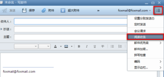 Foxmail設(shè)置閱讀收條的具體過(guò)程截圖