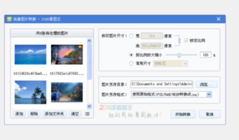 2345看圖王批量修改圖片尺寸的方法步驟截圖