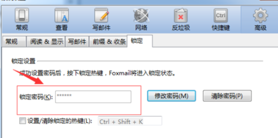 Foxmail設(shè)置鎖屏密碼的具體方法截圖