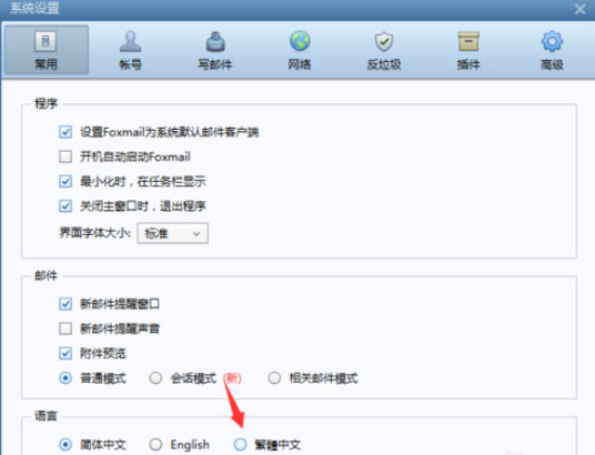 Foxmail將語(yǔ)言調(diào)為繁體的具體過程截圖