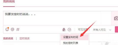騰訊QQ發(fā)表定時(shí)說(shuō)說(shuō)的詳細(xì)步驟截圖