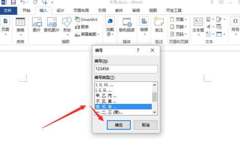 Word 2013將數(shù)字調整為大寫的具體流程截圖