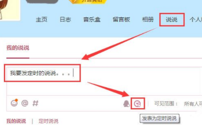 騰訊QQ發(fā)表定時(shí)說(shuō)說(shuō)的詳細(xì)步驟截圖