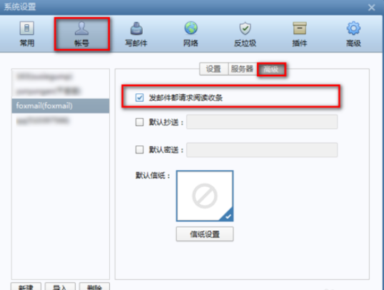 Foxmail設(shè)置閱讀收條的具體過(guò)程截圖