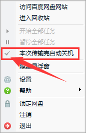 百度網(wǎng)盤設(shè)置下載完自動(dòng)關(guān)機(jī)的簡(jiǎn)單操作教程截圖