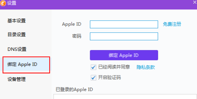 同步助手綁定Apple ID的操作步驟截圖