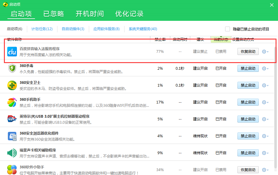 百度輸入法總自動啟動的處理方法截圖