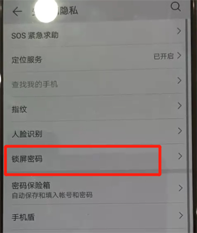 華為p30pro中設置鎖屏密碼的操作教程截圖