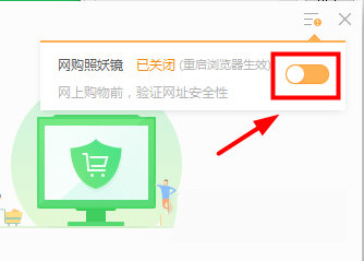 360安全衛(wèi)士關(guān)掉網(wǎng)購模式的圖文操作步驟截圖