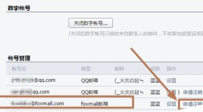 foxmail解除綁定qq郵箱的操作方法截圖