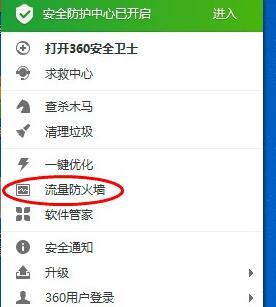 360安全衛(wèi)士中找到流量監(jiān)控位置的操作步驟截圖