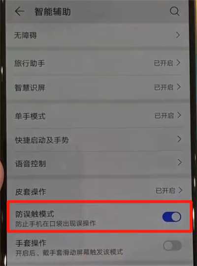 華為p30pro中關(guān)閉防誤觸模式的操作教程截圖