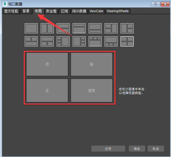 3dmax2017對(duì)視圖布局進(jìn)行設(shè)置的方法步驟截圖