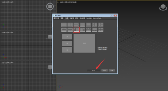 3dmax2017對(duì)視圖布局進(jìn)行設(shè)置的方法步驟截圖