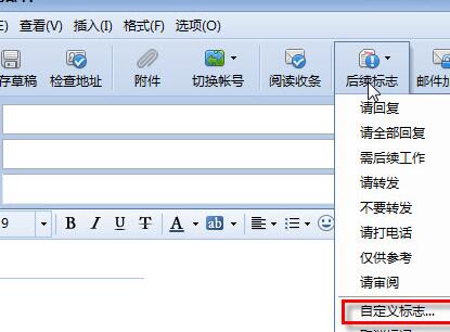 foxmail添加后續(xù)標(biāo)志的操作過程截圖