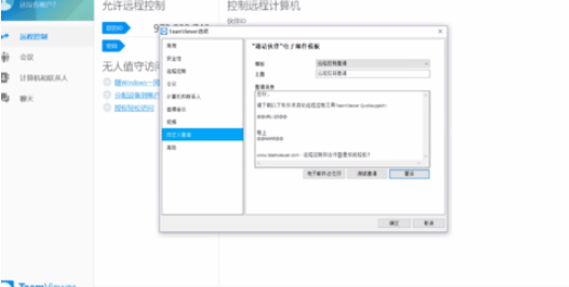 teamviewer中自定義邀請的詳細(xì)設(shè)置方法截圖
