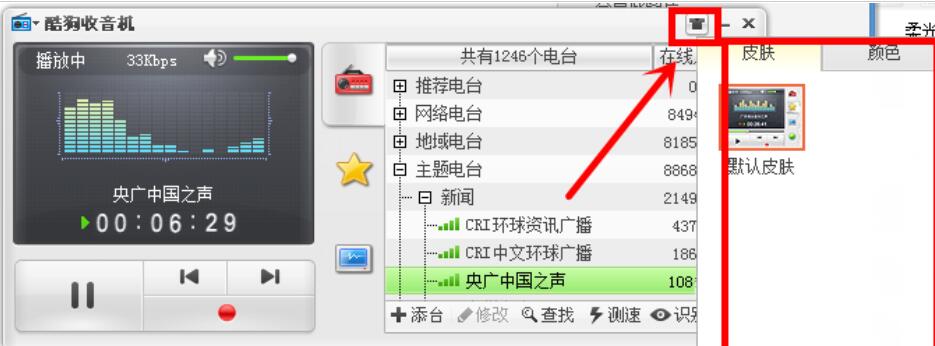 酷狗音樂給收音機(jī)換膚的簡單使用教程截圖