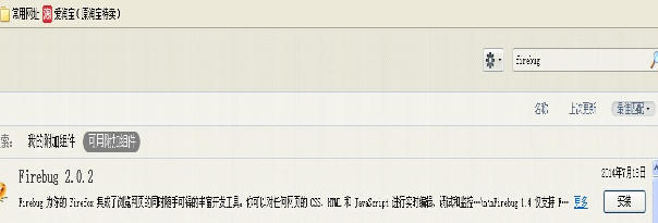 火狐瀏覽器安裝插件Firebug的操作步驟截圖