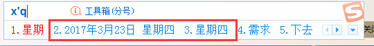 搜狗輸入法打出日期時(shí)間的簡單方法截圖