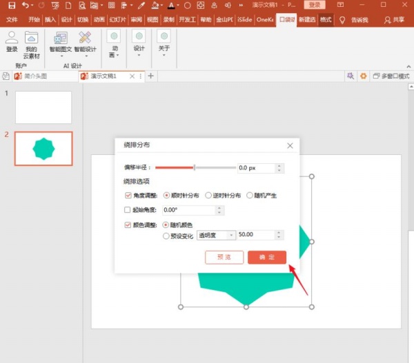 PowerPoint Viewer做出形狀繞排的具體過(guò)程截圖