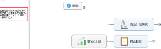 mindmanager對幻燈片進(jìn)行編輯的操作步驟截圖