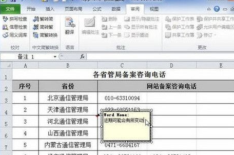 excel2010添加單元格批注的操作教程截圖