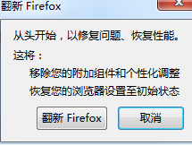 火狐瀏覽器恢復初始設置的簡單操作教程截圖