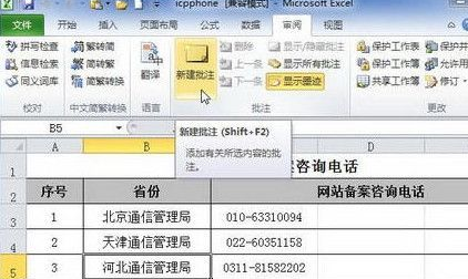 excel2010添加單元格批注的操作教程截圖