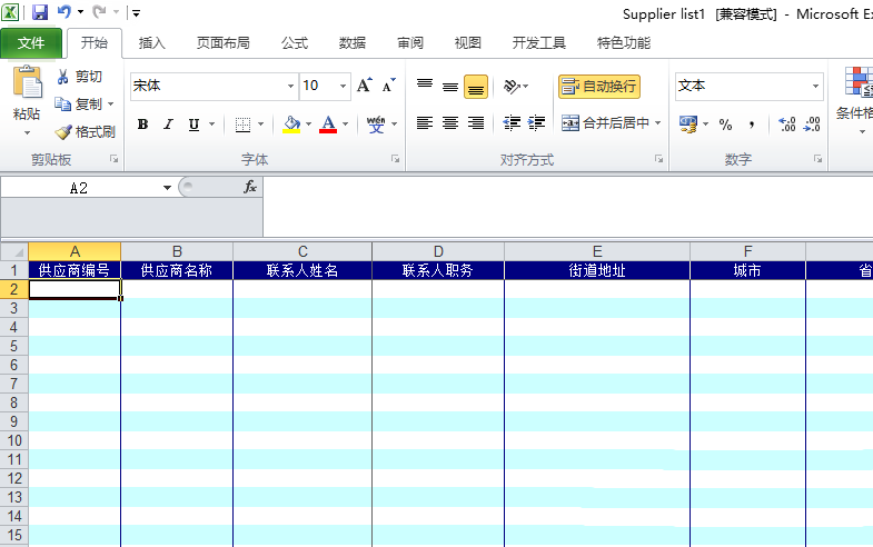 excel2010表格創(chuàng)建一個供應(yīng)商列表的操作方法截圖