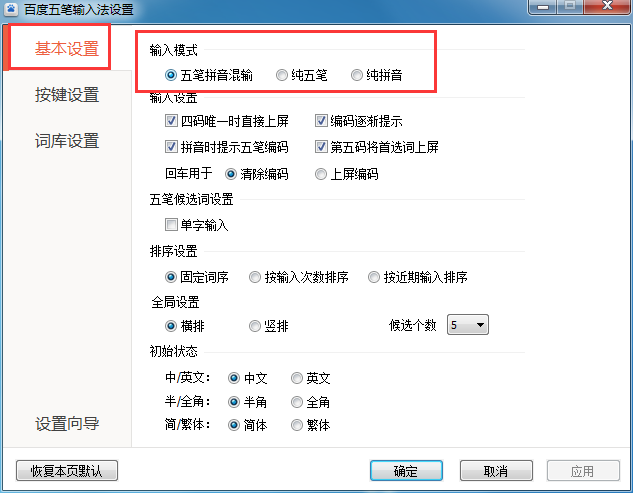 百度五筆輸入法修改輸入模式的操作教程截圖