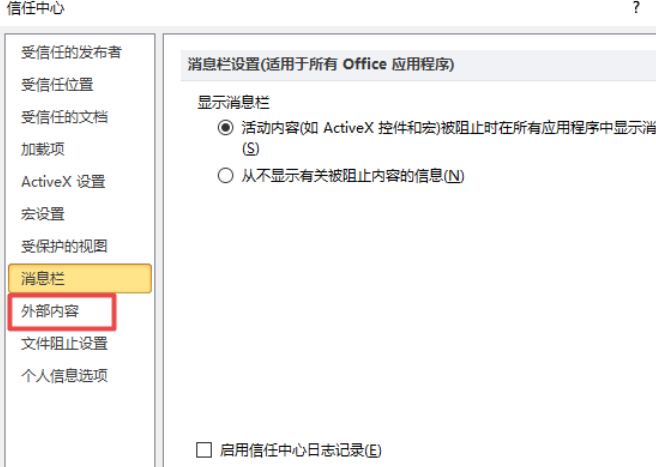 excel2010啟用外部所有鏈接的詳細操作方法截圖