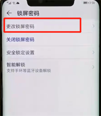 華為mate20pro中更改鎖屏密碼的操作教程截圖