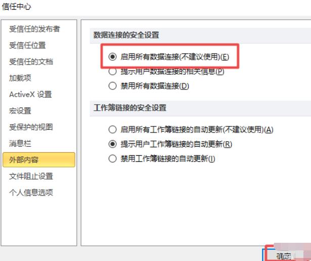 excel2010啟用外部所有鏈接的詳細操作方法截圖