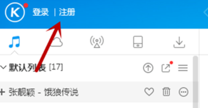 酷狗音樂注冊賬號的簡單使用方法截圖