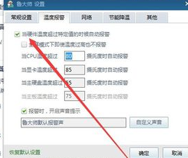 魯大師開啟高溫自動報警的具體步驟截圖