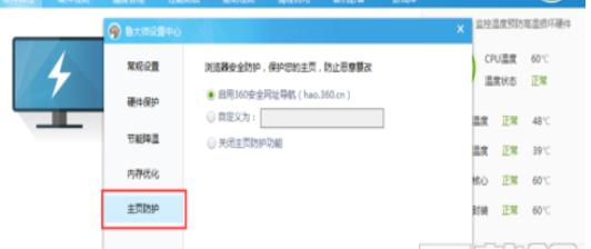 魯大師設(shè)置主頁(yè)防護(hù)的操作方法截圖
